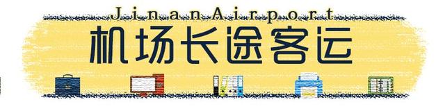 收藏!济南机场大巴最新时刻表出炉 还可以微信购票!