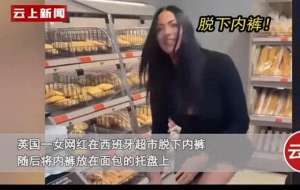 美女脱裤子和内裤(女网红超市脱内裤放托盘视频曝光后，更辣眼的事情被扒，不堪入目)