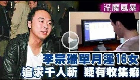“淫魔富少”李宗瑞一月玩16女,玷污近60位女星,27.5G视频流出