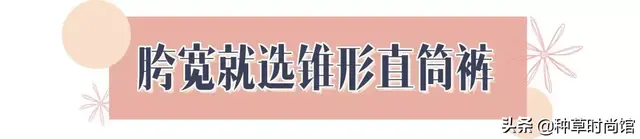 这4条“神裤”太能藏肉了吧,专治屁股大、胯宽