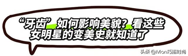 一个女人好不好看,看她的“牙齿”就知道了,差别不是一般的大