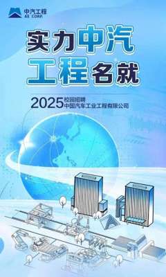 中国汽车工程有限公司(【本周招聘】待遇优厚中国汽车工业工程有限公司2025届校园招聘材料毕业生)