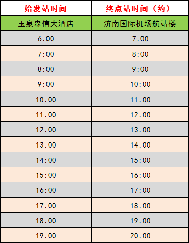 收藏!济南机场大巴最新时刻表出炉 还可以微信购票!