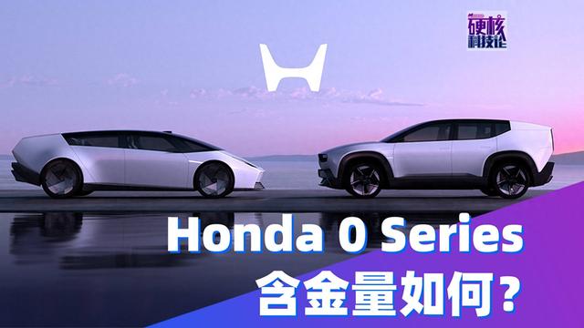 5万美元起售的本田0系列有多少含金量？