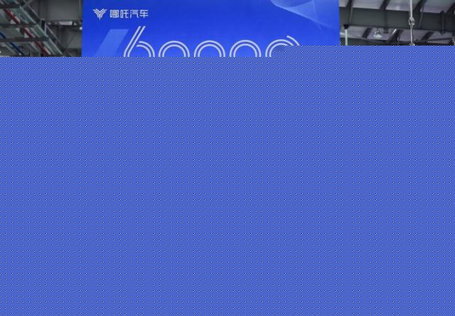 订单过万,供不应求!哪吒汽车第60000台整车下线