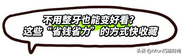 一个女人好不好看,看她的“牙齿”就知道了,差别不是一般的大