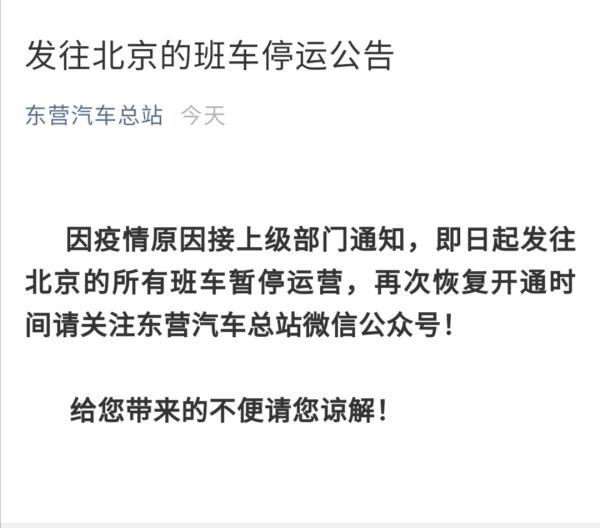 天津、河北、山东等地区部分汽车客运站至北京班线暂停