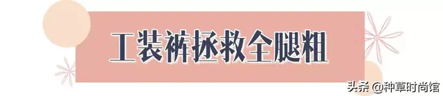 这4条“神裤”太能藏肉了吧,专治屁股大、胯宽