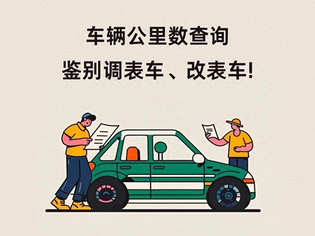 怎么看汽车跑了多少公里?车辆公里数查询方法汇总,远离调表车