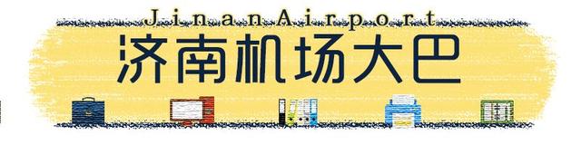 收藏!济南机场大巴最新时刻表出炉 还可以微信购票!