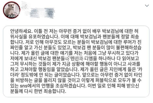 造谣朴宝剑网友发文道歉