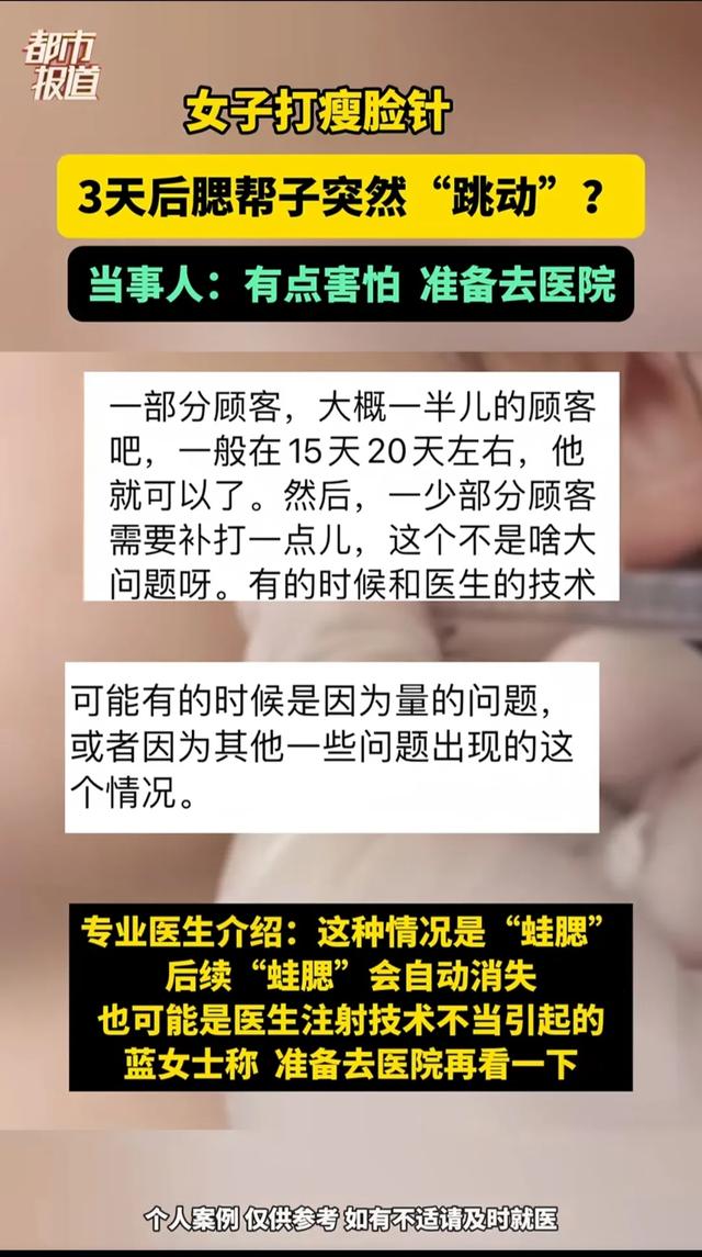 打瘦脸针获“腮帮舞”新技能?女子经历引热议