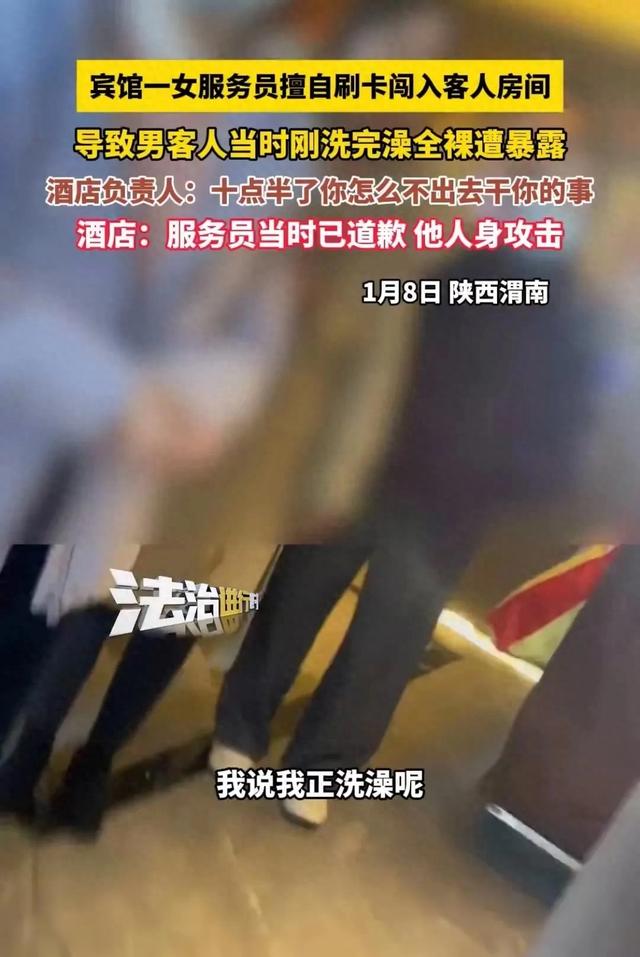 男子酒店全裸遭女服务员闯入,酒店:还没要你给我们道歉呢