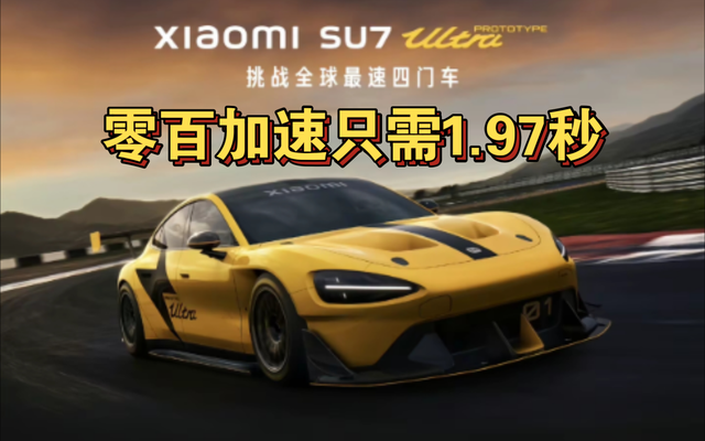 零百加速1.97秒,小米造出了,全球最快的电动汽车