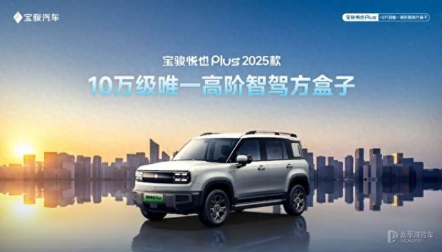 新款宝骏悦也Plus官图发布！十万级还配高阶智驾，颜值如何？