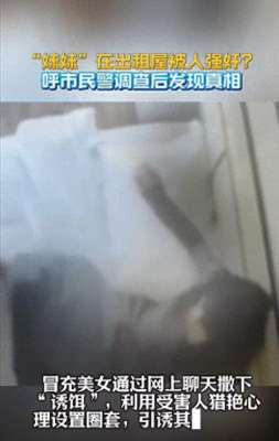 我和美女玩3p(炸裂女子玩仙人跳技术不精反被人强上，报警称被强奸结局亮了)