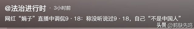 美女网红直播调侃九一八,戏称自己不是中国人,狂怼网友态度嚣张