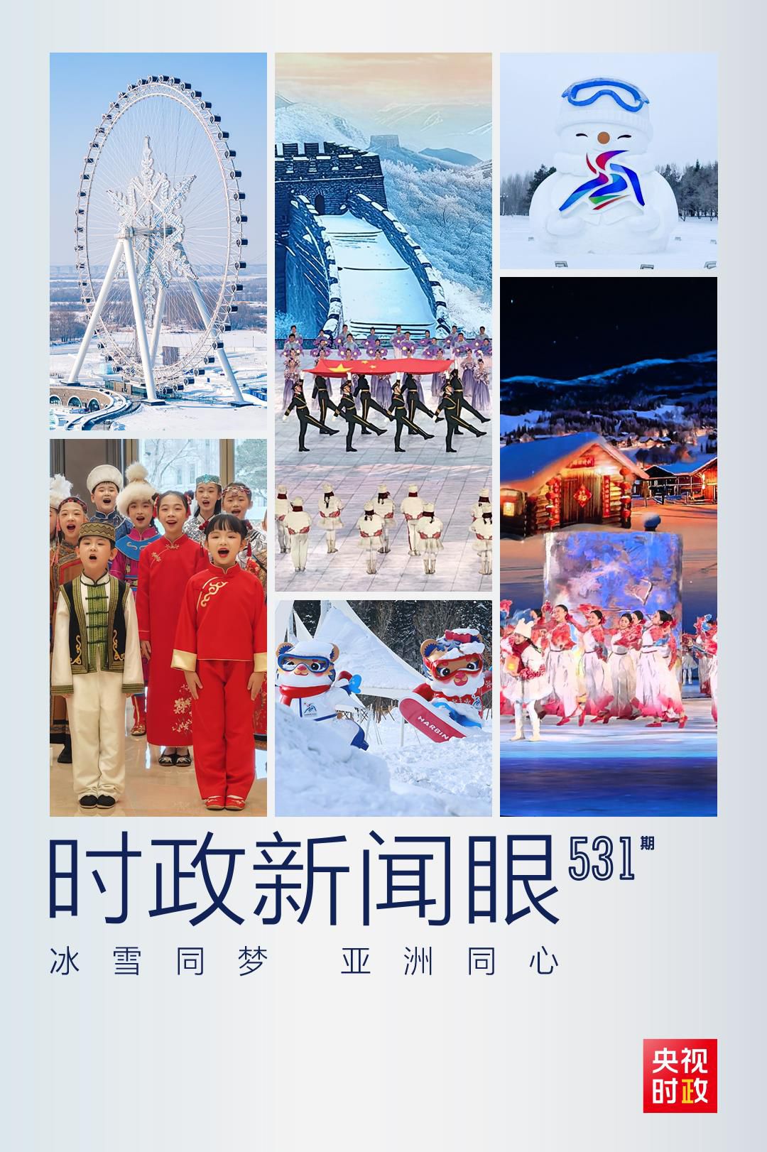 时政新闻眼丨中国再迎冰雪盛会,习近平这样阐释亚冬会主题