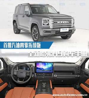 g类汽车(哈弗H9：1999万，采埃孚8AT+四驱国产硬派，尺寸比肩“大G”)