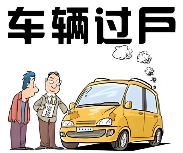 汽车过户全攻略:步骤、费用与实用建议