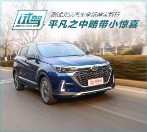 北京森宝汽车(平凡之中略带小惊喜 测试北京汽车全新绅宝智行)