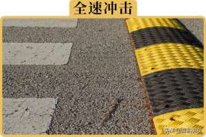 汽车刮底盘的危害(“咣当”一声冲过减速带，底盘会变松散吗？)