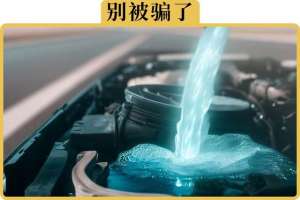 汽车没有防冻液能开吗(防冻液真的10年不用换吗)