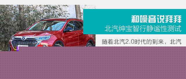 平凡之中略带小惊喜 测试北京汽车全新绅宝智行