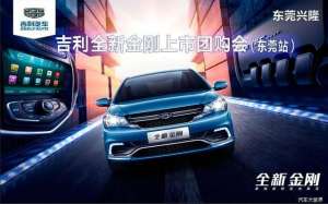 东莞兴隆汽车贸易公司(东莞兴隆全新金刚上市发布会)