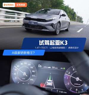 起亚汽车介绍(A级家轿新卷王？试驾起亚K)