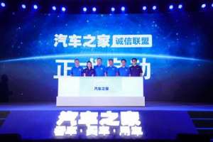 汽车之家二手车网(汽车之家发布“诚信联盟”二手车首个行业标准联盟诞生)