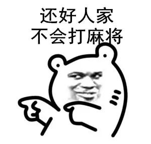 三缺一变“三吃一”,男子与三美女打麻将,一夜输掉18万