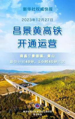 景德镇到祁门的汽车(新华社权威快报丨昌景黄高铁开通 南昌至景德镇最快仅需49分钟)