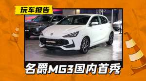 名爵汽车两厢车型图片(小巧运动两厢车，全新名爵MG 3国内首秀，搭载15L混动)