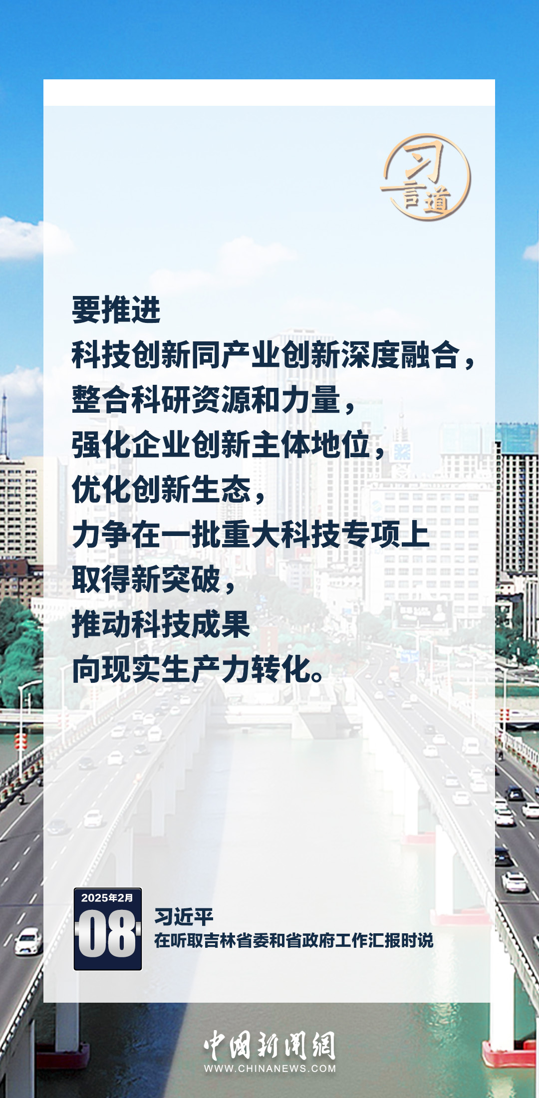 习言道|推动科技成果向现实生产力转化