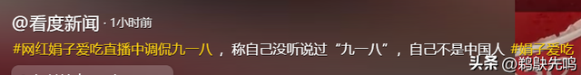 美女网红直播调侃九一八,戏称自己不是中国人,狂怼网友态度嚣张