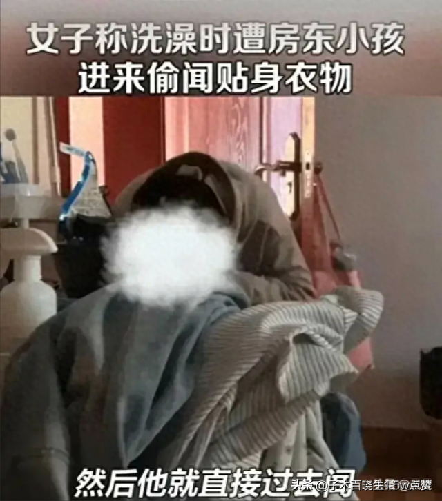 房东小孩偷闻美女洗澡后脱下的贴身衣裤,房东赔偿 50 元引争议