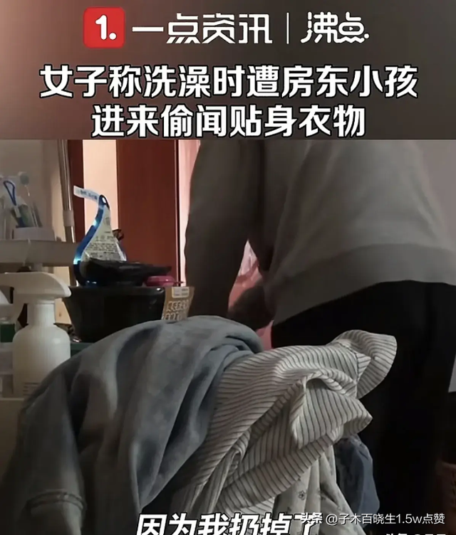 房东小孩偷闻美女洗澡后脱下的贴身衣裤,房东赔偿 50 元引争议