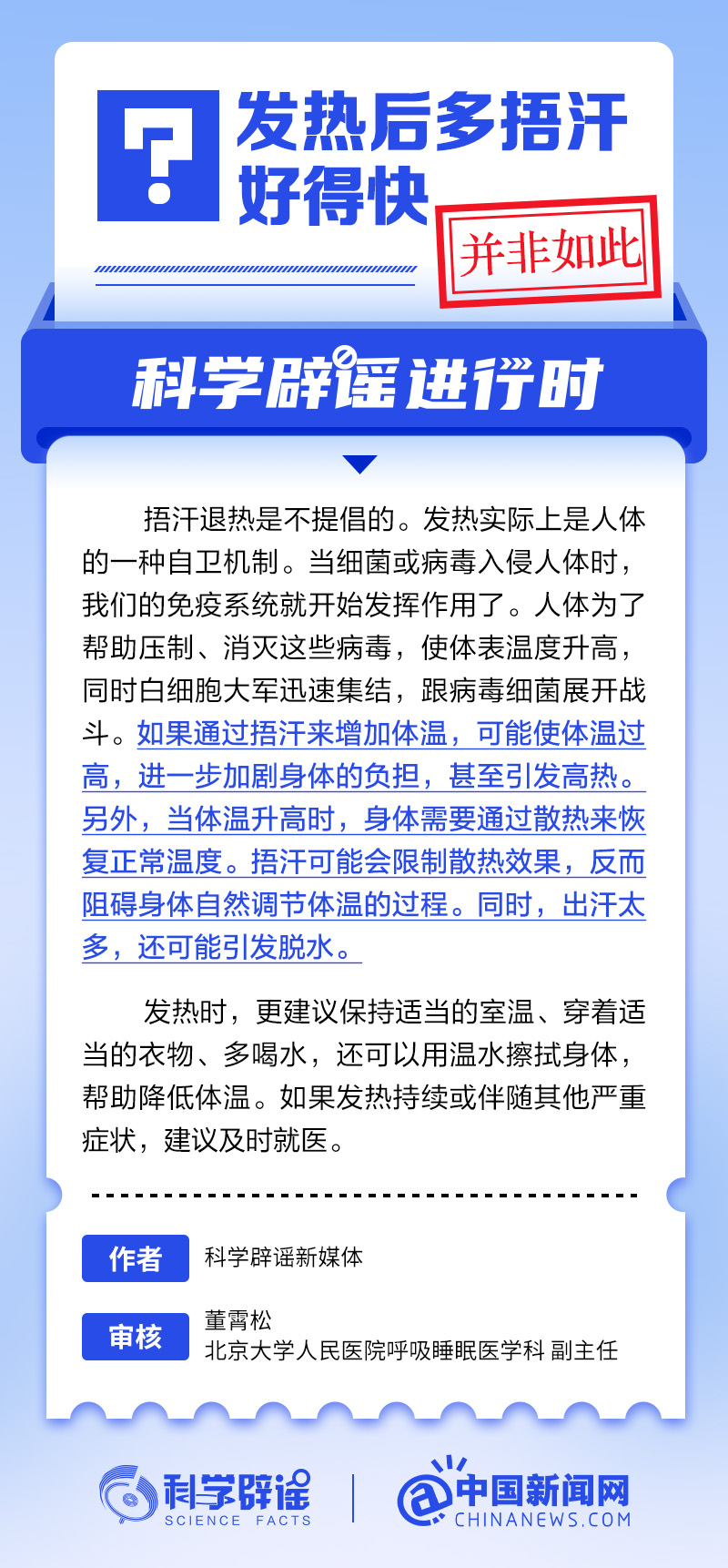 发热后多捂汗好得更快吗?丨中新真探