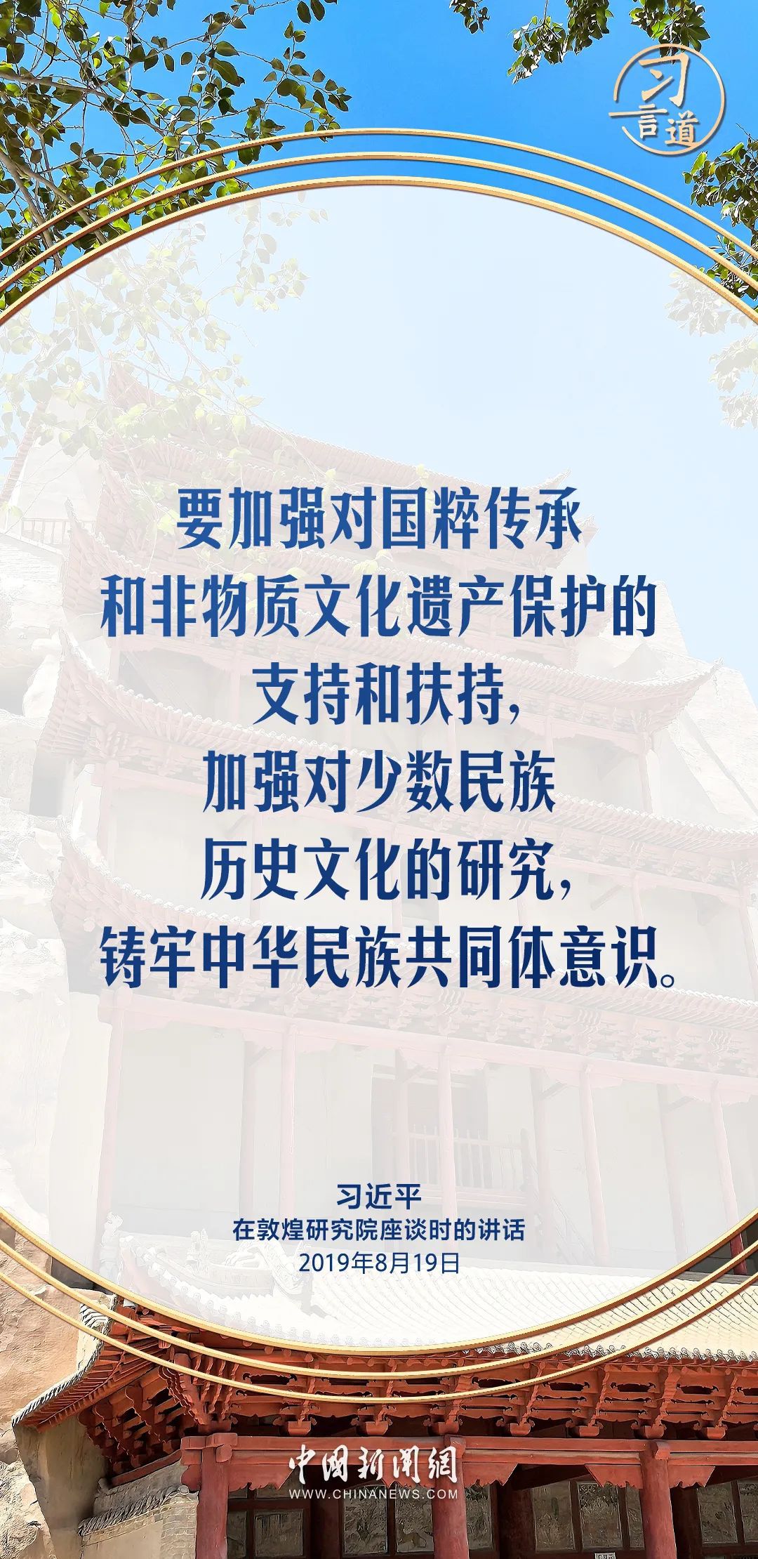 习言道|把各民族优秀传统文化发扬光大