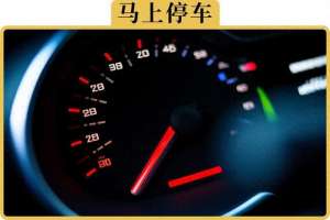 汽车车内灯光(车上这4个故障灯亮了，千万别继续开)