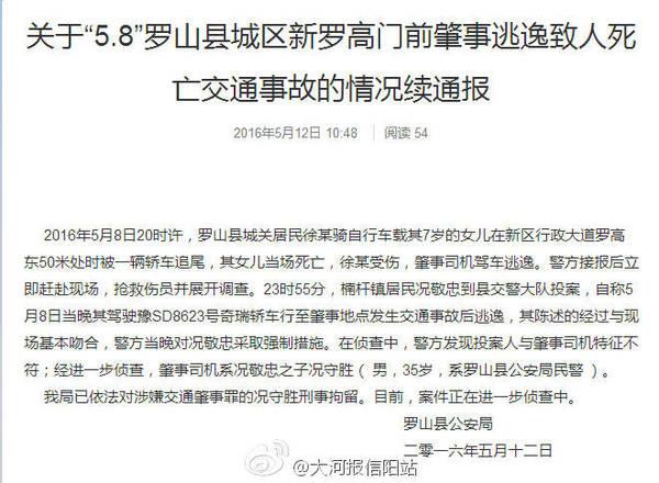 信阳罗山县一警察撞死7岁女孩后逃逸 其父顶包被查