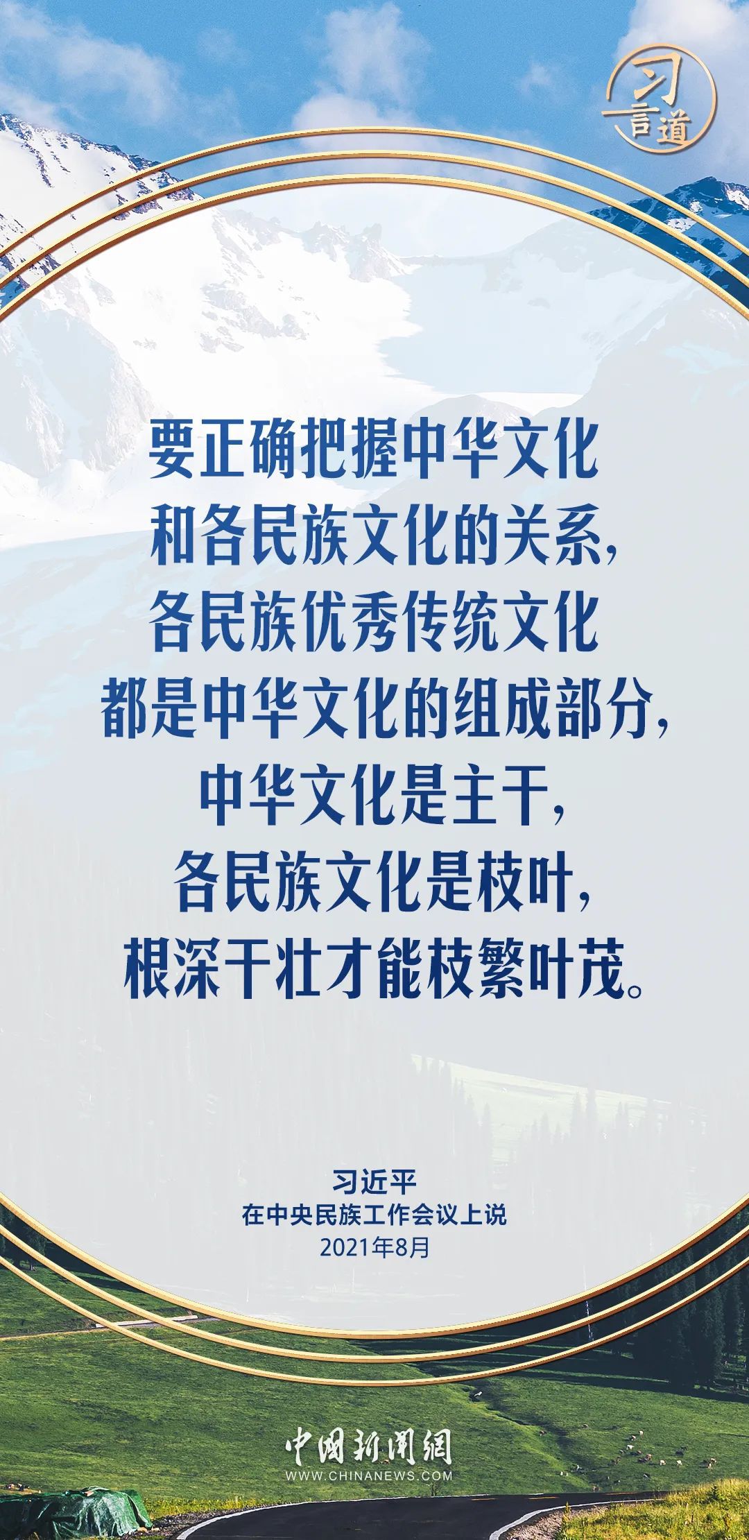 习言道|把各民族优秀传统文化发扬光大