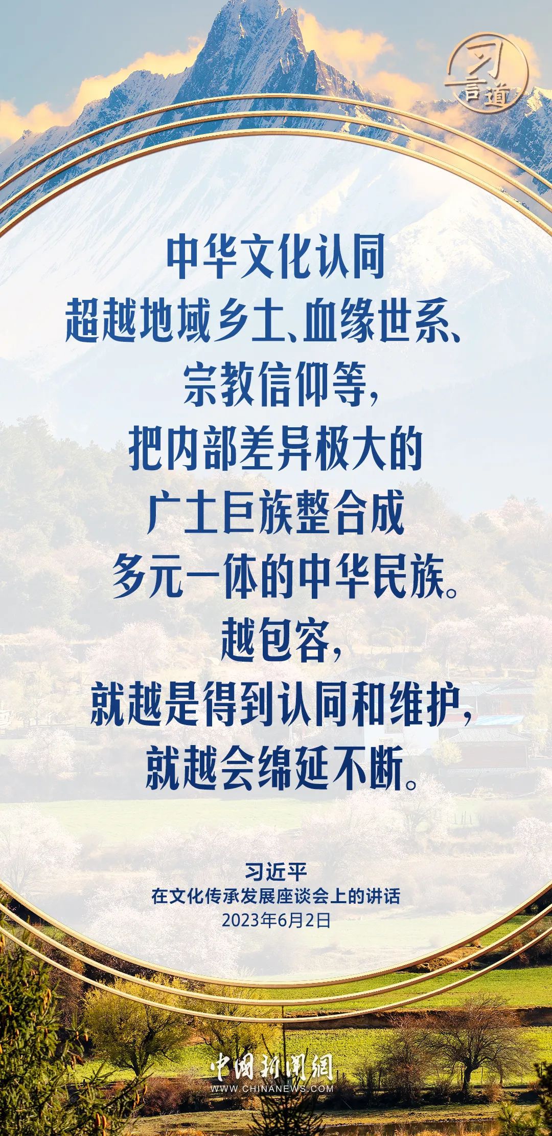 习言道|把各民族优秀传统文化发扬光大