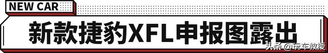 终于换了套好看的内饰!捷豹XFL中期改款堪比换代