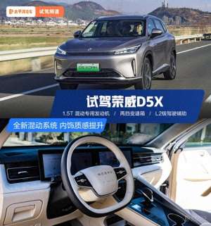 荣威汽车评价(试驾荣威D5X DMH换新15T混动搭L2智驾，开起来不输银河L7？)