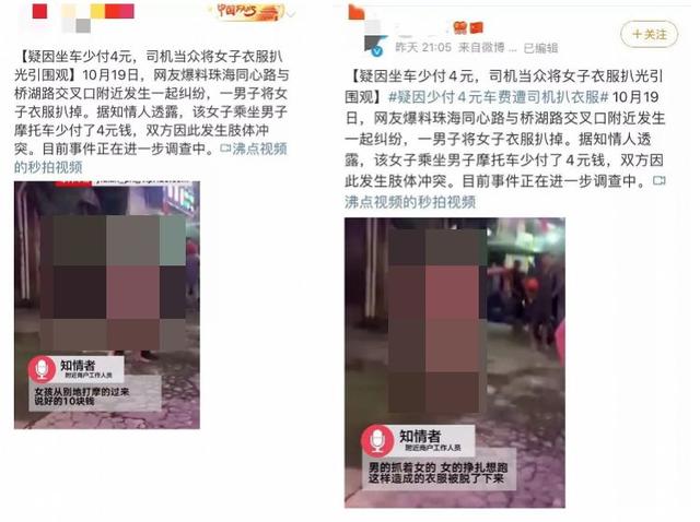 疑因坐车少付4元,司机当众将女子衣服扒光引围观?珠海公安怒批……