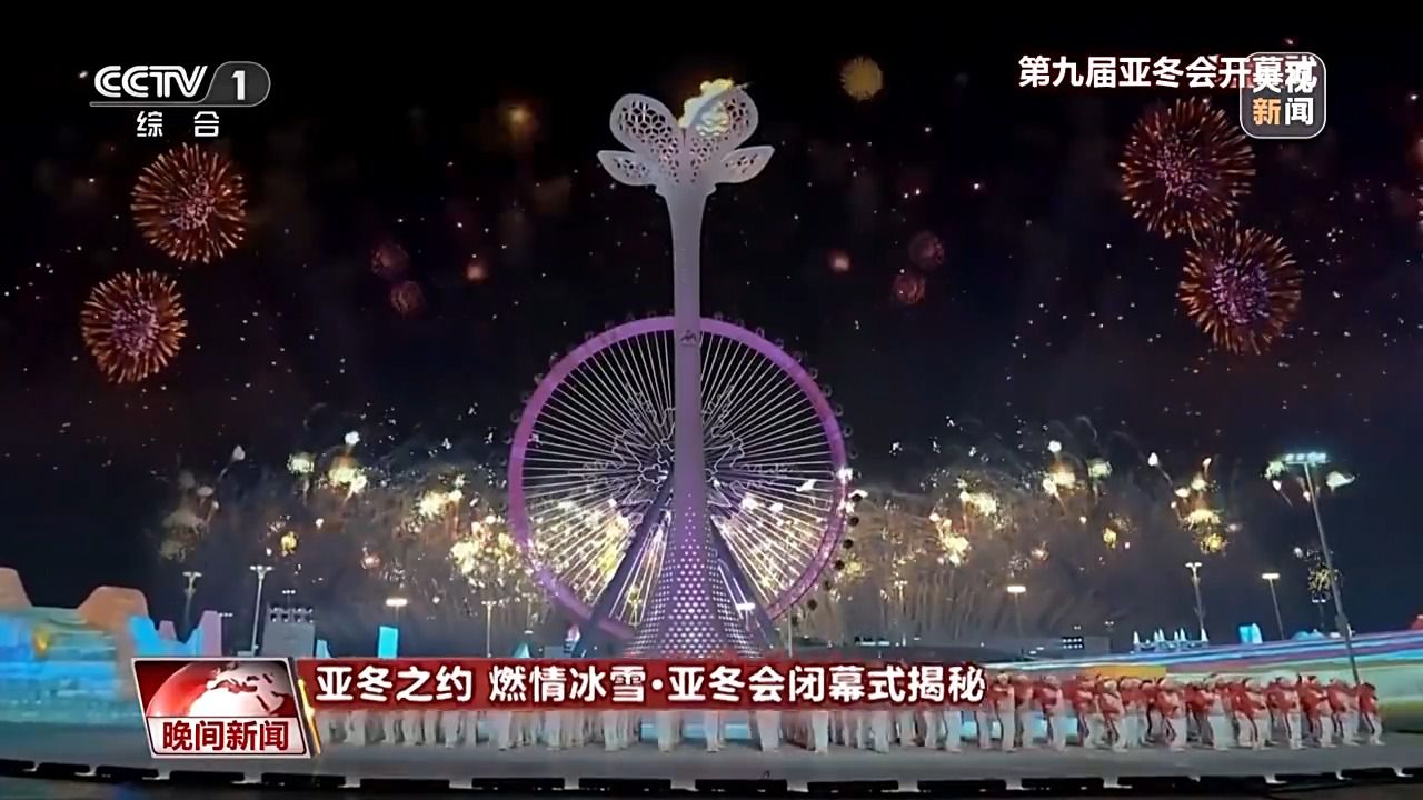 亚冬会闭幕式剧透:冰灯+阳台音乐会 一场“不想说再见”的欢乐派对!