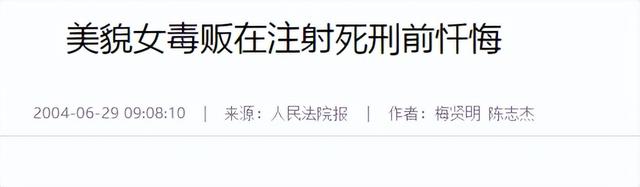 04年,福建美女被执行注射死刑,被按执行床前,她向狱警深深鞠躬