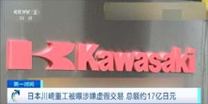 川崎重工汽车(总额约17亿日元 日本川崎重工被曝涉嫌虚假交易)